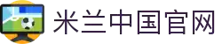 米兰·(milan)中国官方网站